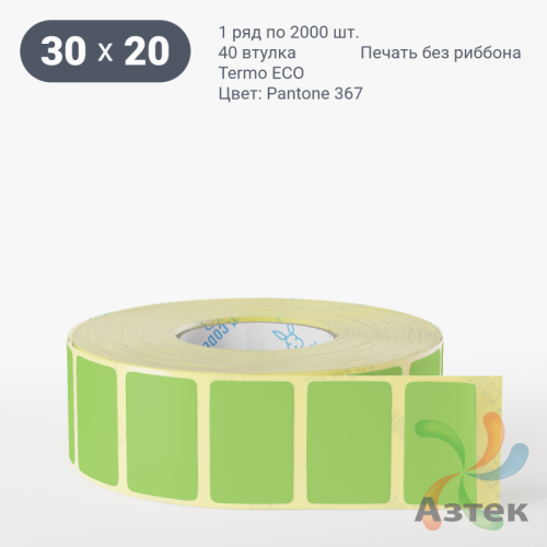 Термоэтикетка 30х20 Termo ECO цветная (рядов 1 по 2000 шт), втулка 40 мм (к) цвет - Pantone 367 U, 