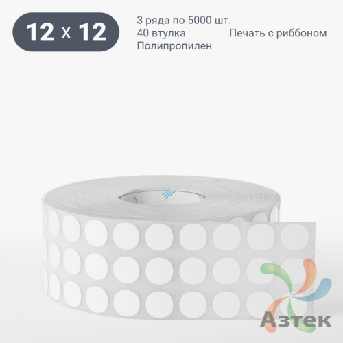 Этикетка самоклеящаяся круглая 12 мм (рядов 3 по 5 000 шт) Полипропилен белый в рулоне, втулка 40 мм (к) IQ code 	