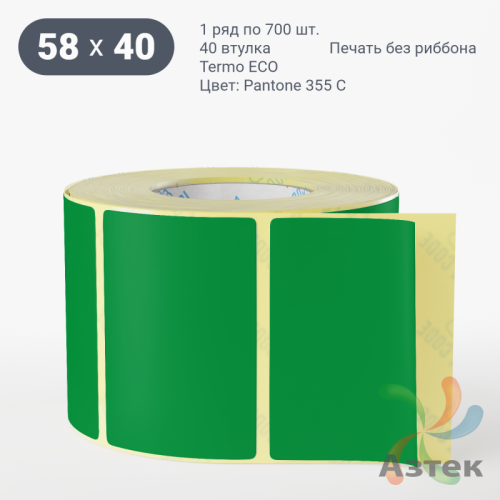 Термоэтикетка 58х40 Termo ECO цветная (рядов 1 по 700 шт), втулка 40 мм (к) цвет - Pantone 355 U, 