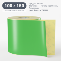 Этикетка 100х150/Полуглянец/300/40 мм (к)/1/ Pantone 7488 U 