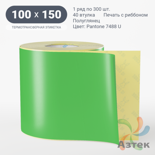 Этикетка 100х150 цветная (рядов 1 по 300 шт) полуглянцевая, втулка 40 мм (к) цвет -  Pantone 7488 C 