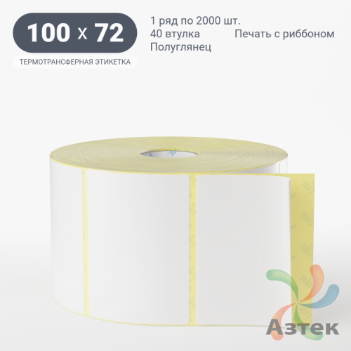 Термотрансферная этикетка 100х72 (рядов 1 по 2 000 шт) Полуглянец в рулоне, втулка 40 мм (к) IQ code