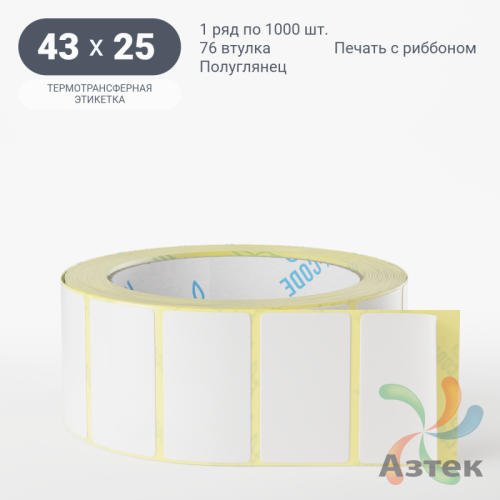 Термотрансферная этикетка 43х25 (рядов 1 по 1 000 шт) Полуглянец в рулоне, втулка 76 мм (к) IQ code
