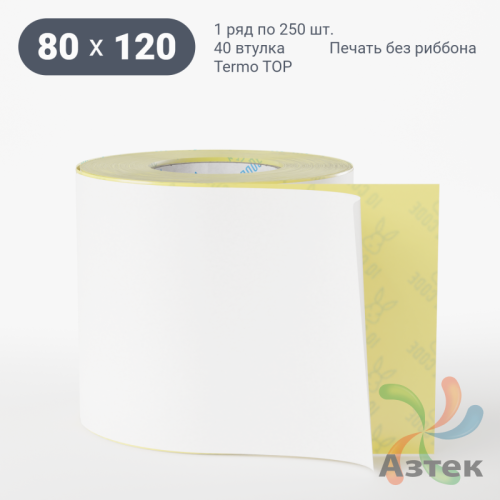 Термоэтикетка ТОП 80х120 (рядов 1 по 250 шт)  в рулоне, втулка 40 мм (к) IQ code