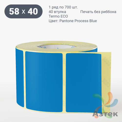 Термоэтикетка 58х40 Termo ECO цветная (рядов 1 по 700 шт), втулка 40 мм (к) цвет - Pantone Process Blue , 
