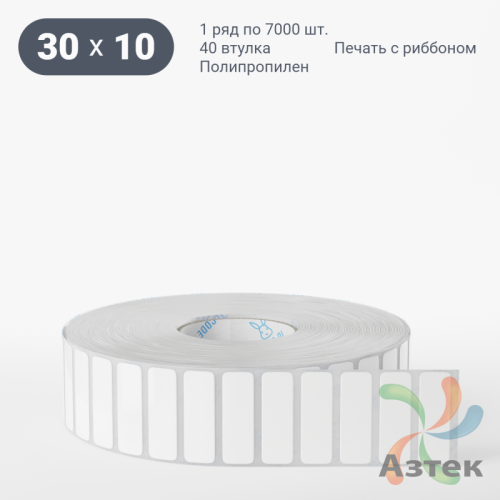 Этикетка самоклеящаяся 30х10 (рядов 1 по 7 000 шт) Полипропилен белый в рулоне, втулка 40 мм (к) IQ code 	