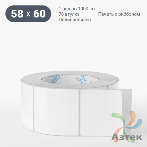 Этикетка самоклеящаяся 58х60 (рядов 1 по 1 000 шт) Полипропилен белый в рулоне, втулка 76 мм (к) IQ code 	