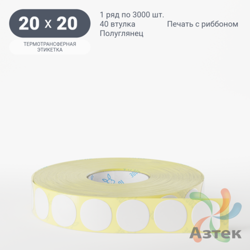 Термотрансферная этикетка круглая 20 мм (рядов 1 по 3 000 шт) Полуглянец в рулоне, втулка 40 мм (к) IQ code