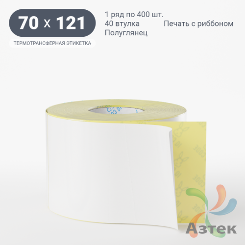 Термотрансферная этикетка 70х121 (рядов 1 по 400 шт) Полуглянец в рулоне, втулка 40 мм (к) IQ code