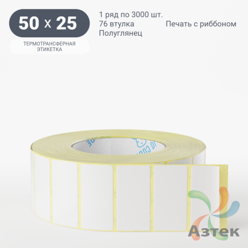 Термотрансферная этикетка 50х25 (рядов 1 по 3 000 шт) Полуглянец в рулоне, втулка 76 мм (к) IQ code