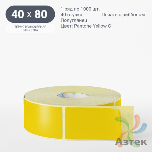 Этикетка 40х80 цветная (рядов 1 по 1000 шт) полуглянцевая, втулка 40 мм (к) цвет -  Pantone Yellow C 