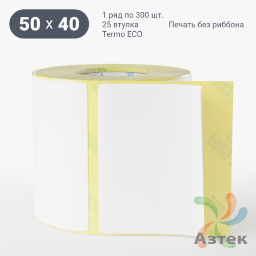 Термоэтикетка ЭКО 50х40 (рядов 1 по 300 шт)  в рулоне, втулка 25 мм (к) IQ code
