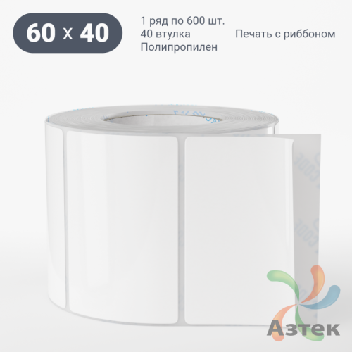 Этикетка самоклеящаяся 60х40 (рядов 1 по 600 шт) Полипропилен белый в рулоне, втулка 40 мм (к) IQ code 	