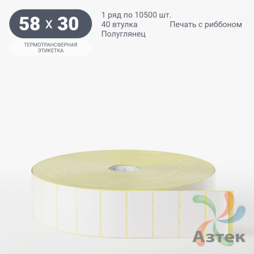 Термотрансферная этикетка 58х30 (рядов 1 по 10 500 шт) Полуглянец в рулоне, втулка 40 мм (к) IQ code