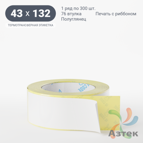 Термотрансферная этикетка 43х132 (рядов 1 по 300 шт) Полуглянец в рулоне, втулка 76 мм (к) IQ code