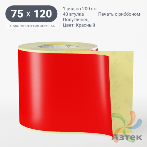 Этикетка 75х120 цветная (рядов 1 по 200 шт) полуглянцевая, втулка 40 мм (к) цвет - Красный  