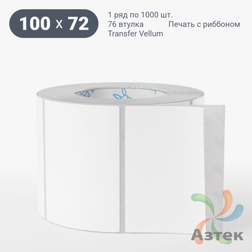 Этикетка самоклеящаяся 100х72 (рядов 1 по 1 000 шт) Transfer Vellum в рулоне, втулка 76 мм (к) IQ code 