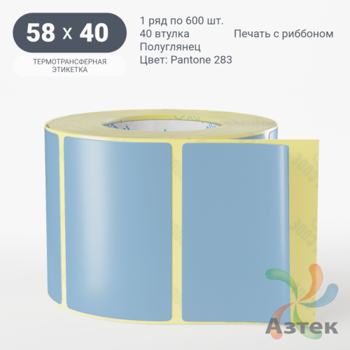 Этикетка 58х40 цветная (рядов 1 по 600 шт) полуглянцевая, втулка 40 мм (к) цвет - Голубой Pantone 283 C 