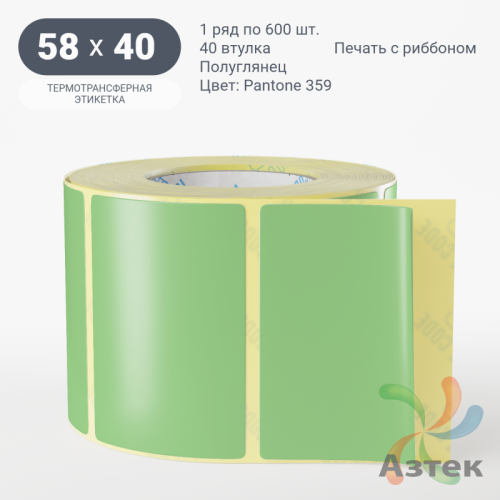 Этикетка 58х40 цветная (рядов 1 по 600 шт) полуглянцевая, втулка 40 мм (к) цвет - Зеленый Pantone 359 C 