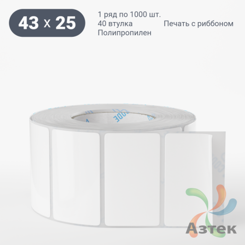Этикетка самоклеящаяся 43х25 (рядов 1 по 1 000 шт) Полипропилен съемный клей в рулоне, втулка 40 мм (к) IQ code