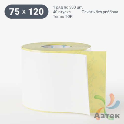 Термоэтикетка ТОП 75х120 (рядов 1 по 300 шт)  в рулоне, втулка 40 мм (к) IQ code