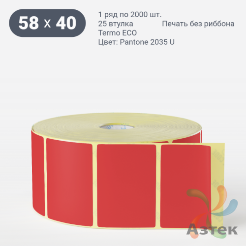 Термоэтикетка 58х40 Termo ECO цветная (рядов 1 по 2000 шт), втулка 25 мм (к) цвет - Pantone 2035 U, 