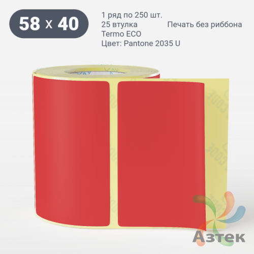 Термоэтикетка 58х40 Termo ECO цветная (рядов 1 по 250 шт), втулка 25 мм (к) цвет - Pantone 2035 U, 