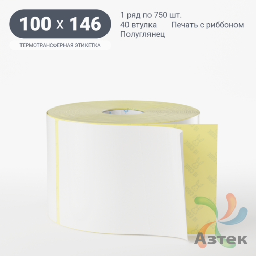 Термотрансферная этикетка 100х146 (рядов 1 по 750 шт) Полуглянец в рулоне, втулка 40 мм (к) IQ code