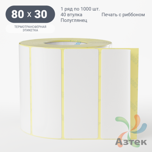 Термотрансферная этикетка 80х30 (рядов 1 по 1 000 шт) Полуглянец в рулоне, втулка 40 мм (к) IQ code