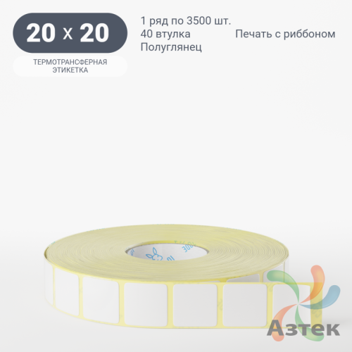 Термотрансферная этикетка 20х20 (рядов 1 по 3 500 шт) Полуглянец в рулоне, втулка 40 мм (к) IQ code