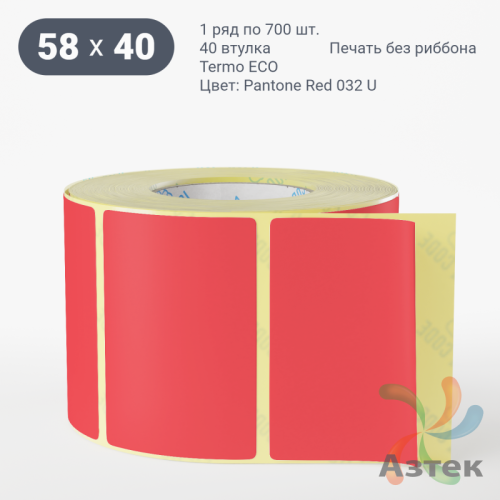 Термоэтикетка 58х40 Termo ECO цветная (рядов 1 по 700 шт), втулка 40 мм (к) цвет - Pantone Red 032 U, 