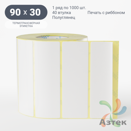 Термотрансферная этикетка 90х30 (рядов 1 по 1 000 шт) Полуглянец в рулоне, втулка 40 мм (к) IQ code