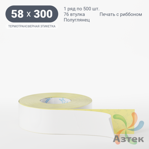 Термотрансферная этикетка 58х300 (рядов 1 по 500 шт) Полуглянец в рулоне, втулка 76 мм (к) IQ code