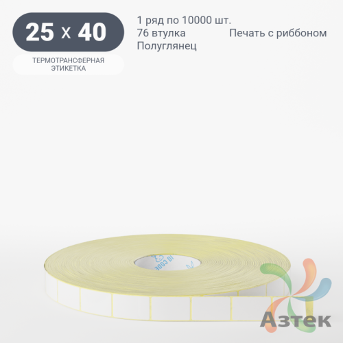 Термотрансферная этикетка 25х40 (рядов 1 по 10 000 шт) Полуглянец в рулоне, втулка 76 мм (к) IQ code