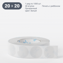 Этикетка самоклеящаяся круглая 20 мм (рядов 1 по 1 000 шт) Прозрачный полипропилен в рулоне, втулка 40 мм (к) IQ code