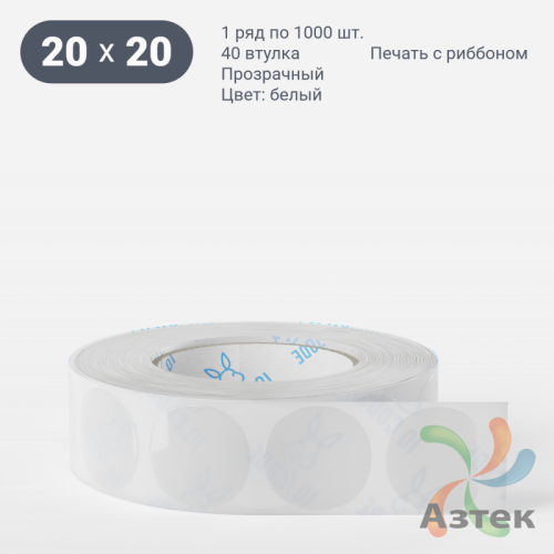 Этикетка самоклеящаяся круглая 20 мм (рядов 1 по 1 000 шт) Прозрачный полипропилен в рулоне, втулка 40 мм (к) IQ code