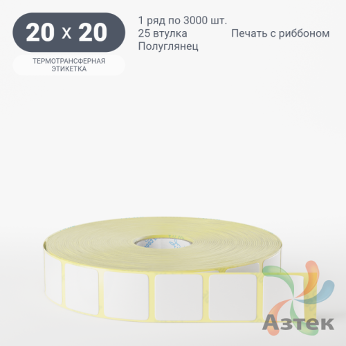 Термотрансферная этикетка 20х20 (рядов 1 по 3 000 шт) Полуглянец в рулоне, втулка 25 мм (к) IQ code