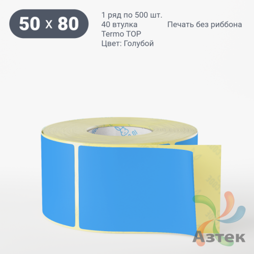 Термоэтикетка 50х80 Termo TOP цветная (рядов 1 по 500 шт), втулка 40 мм (к) цвет - Голубой 