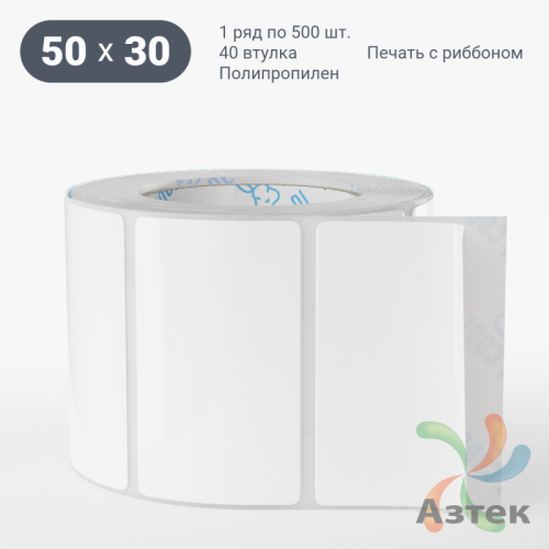 Этикетка самоклеящаяся 50х30 (рядов 1 по 500 шт) Полипропилен белый в рулоне, втулка 40 мм (к) IQ code 	