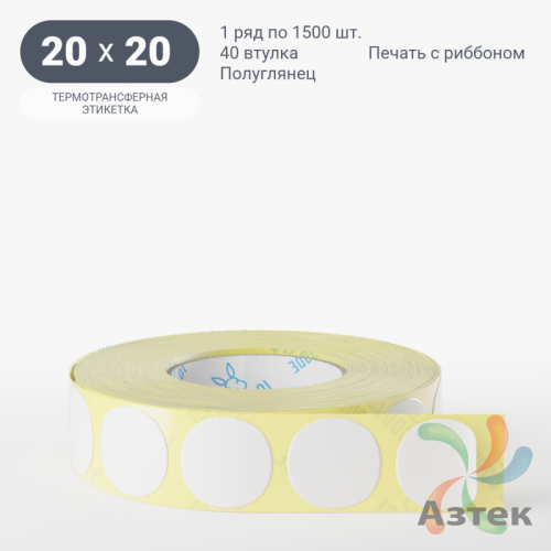 Термотрансферная этикетка круглая 20 мм (рядов 1 по 1 500 шт) Полуглянец в рулоне, втулка 40 мм (к) IQ code