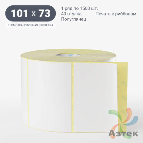 Термотрансферная этикетка 101х73 (рядов 1 по 1 500 шт) Полуглянец в рулоне, втулка 40 мм (к) IQ code