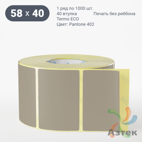 Термоэтикетка 58х40 Termo ECO цветная (рядов 1 по 1000 шт), втулка 40 мм (к) цвет - Pantone 402 U, 