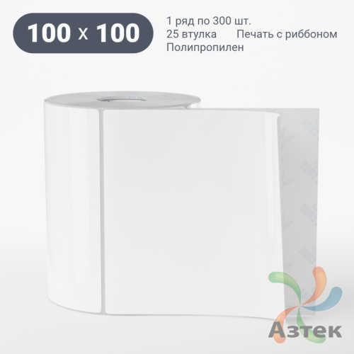 Этикетка самоклеящаяся 100х100 (рядов 1 по 300 шт) Полипропилен белый в рулоне, втулка 25 мм (к) IQ code 	