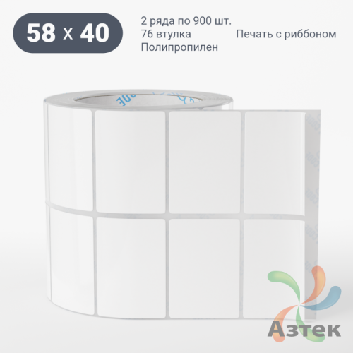 Этикетка самоклеящаяся 58х40 (рядов 2 по 900 шт) Полипропилен белый в рулоне, втулка 76 мм (к) IQ code 	
