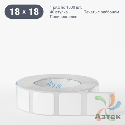 Этикетка самоклеящаяся 18х18 (рядов 1 по 1 000 шт) Полипропилен белый в рулоне, втулка 40 мм (к) IQ code 	