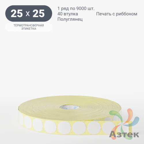 Термотрансферная этикетка круглая 25 мм (рядов 1 по 9 000 шт) Полуглянец в рулоне, втулка 40 мм (к) IQ code