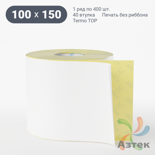 Термоэтикетка ТОП 100х150 (рядов 1 по 400 шт)  в рулоне, втулка 40 мм (к) IQ code