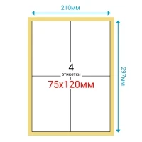 Этикетка на листе А4 75х120 (4 шт на листе) Полуглянец 100 листов в упаковке