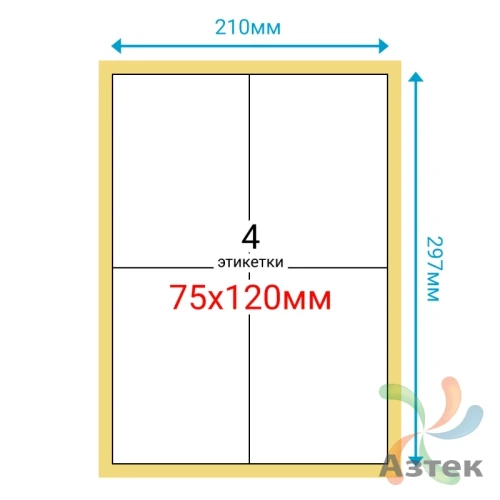 Этикетка на листе А4 75х120 (4 шт на листе) Полуглянец 100 листов в упаковке 