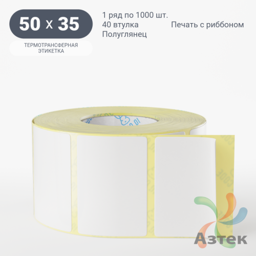 Термотрансферная этикетка 50х35 (рядов 1 по 1 000 шт) Полуглянец в рулоне, втулка 40 мм (к) IQ code